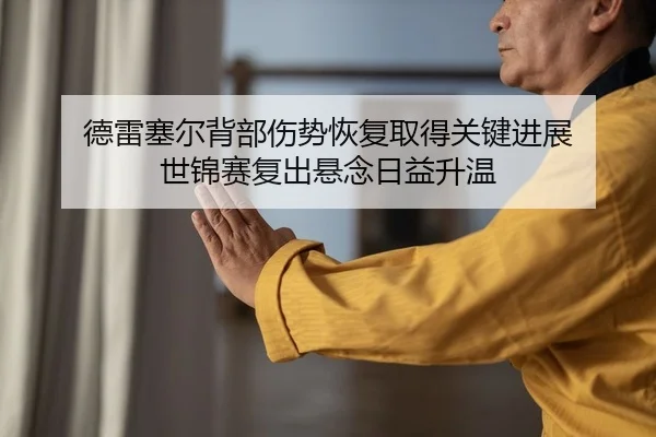 de-lei-sai-er-bei-bu-shang-shi-hui-fu-qu-de-guan-jian-jin-zhan-shi-jin-sai-fu-chu-xuan-nian-ri-yi-sheng-wen-2-733.jpg